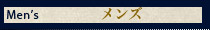 メンズ