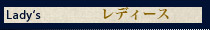 レディース