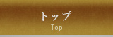 トップ