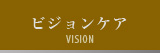 ビジョンケア