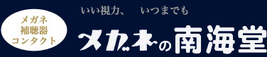 いい視力、いつまでも。メガネの南海堂