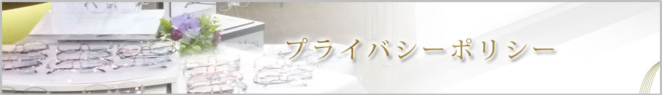 プライバシーポリシー