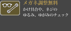 【メガネ調整無料】かけ具合や、ネジのゆるみ、ゆがみのチェック