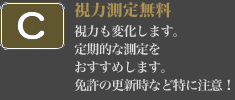 【視力測定無料】視力も変化します。定期的な測定をおすすめします。免許の更新時など特に注意！