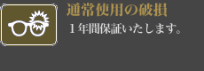 【通常使用の破損】1年間保証いたします。