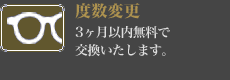 【度数変更】3ヶ月以内無料で交換いたします。